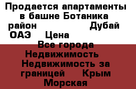 Продается апартаменты в башне Ботаника (район Dubai Marina, Дубай, ОАЭ) › Цена ­ 25 479 420 - Все города Недвижимость » Недвижимость за границей   . Крым,Морская